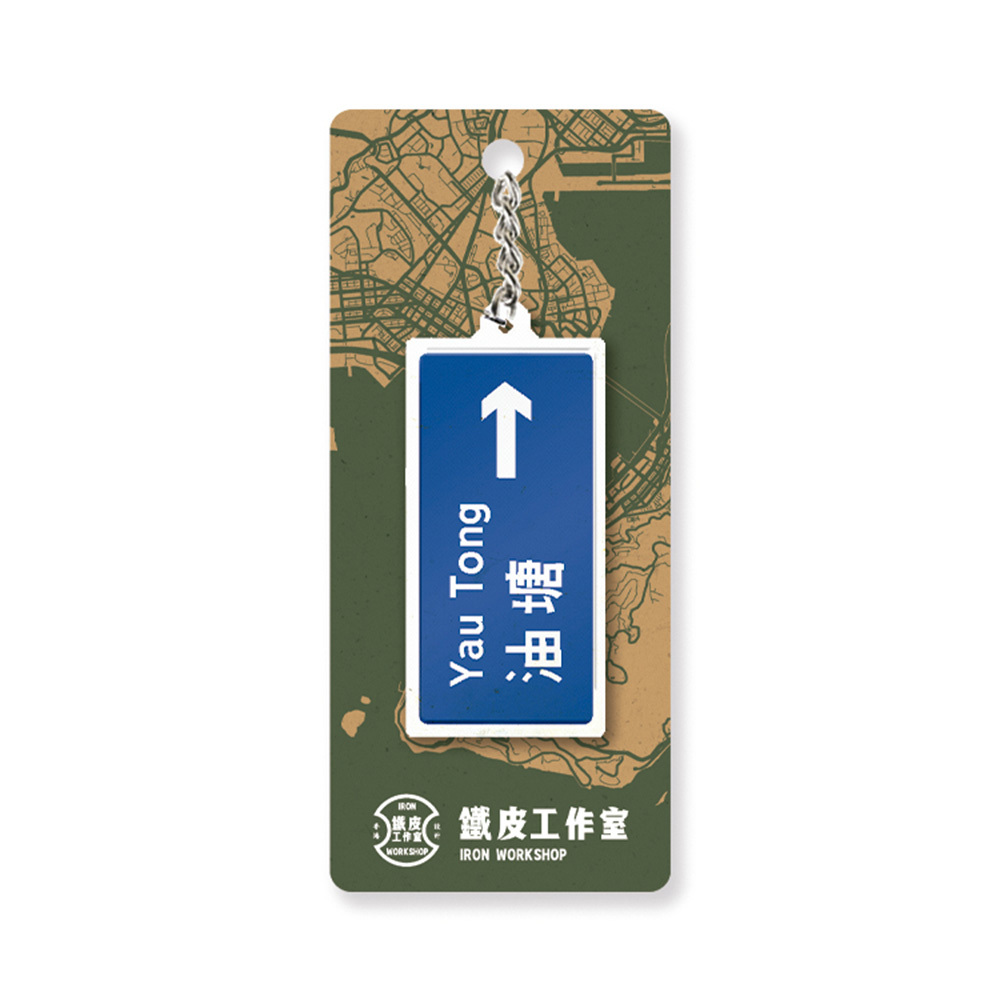 油塘 - 香港路牌系列