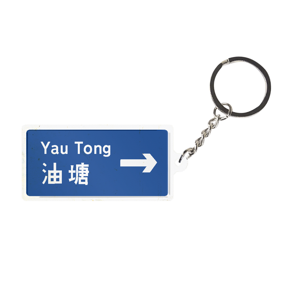 油塘 - 香港路牌系列