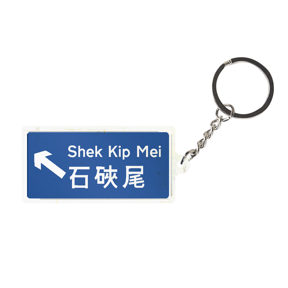 石硤尾 - 香港路牌系列