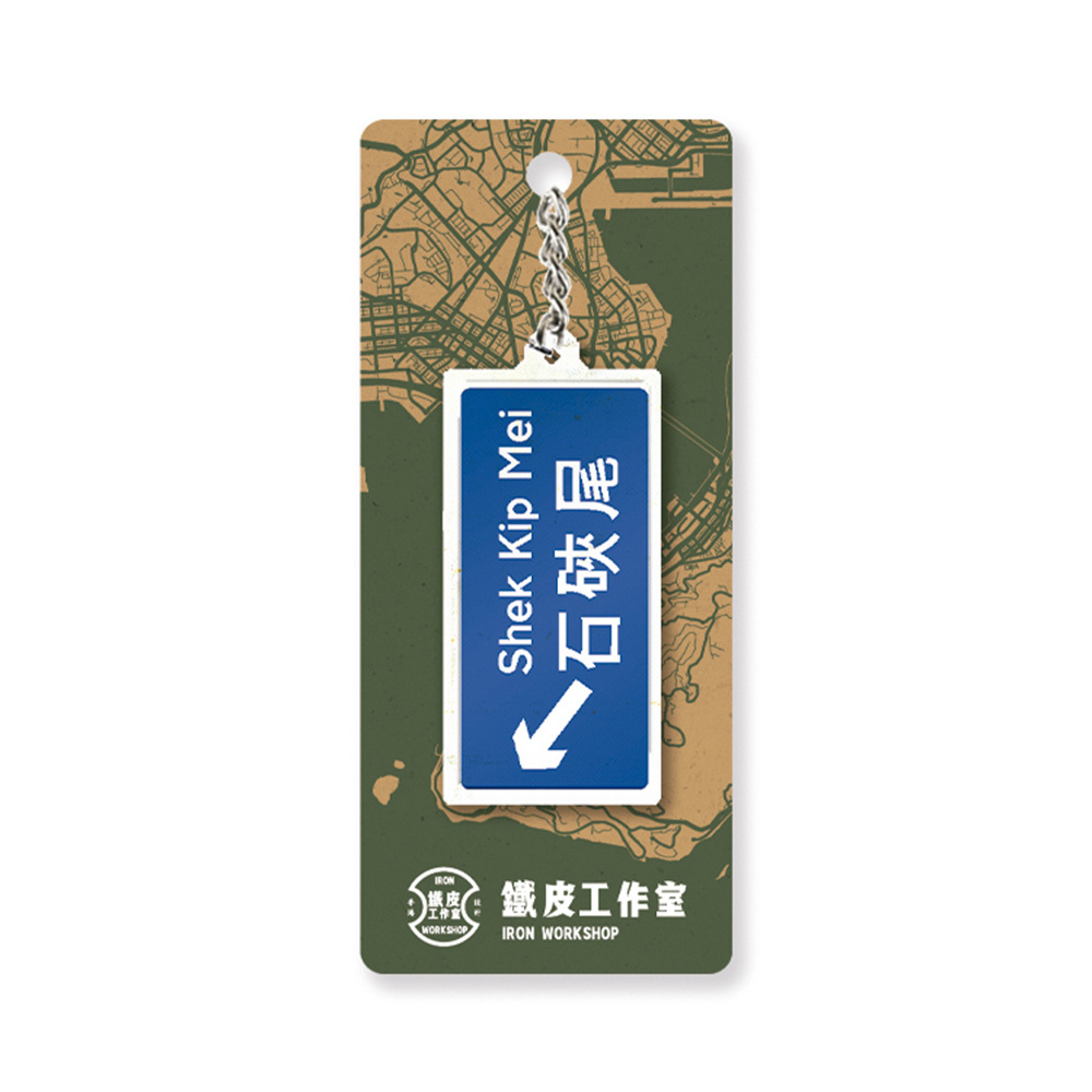 石硤尾 - 香港路牌系列