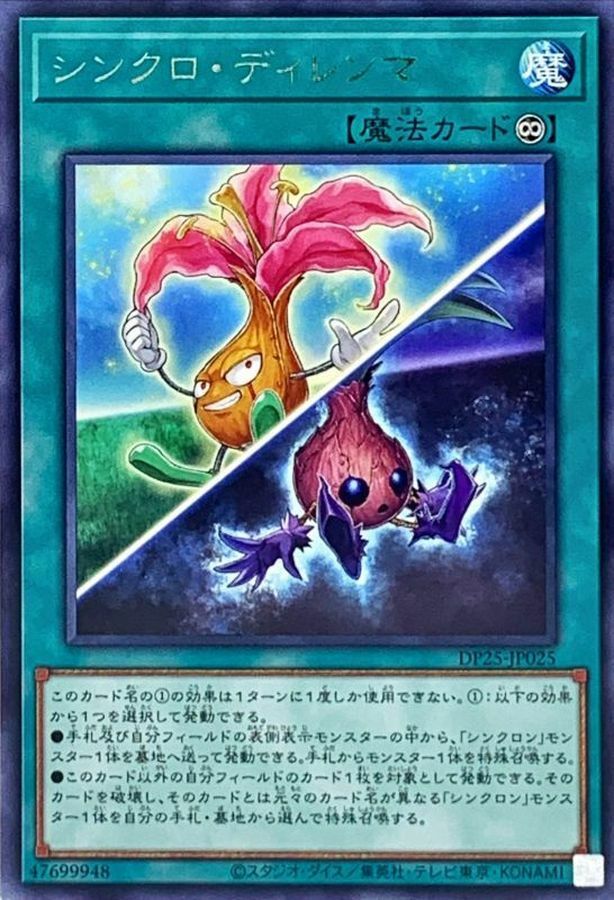 DP25-JP025 シンクロ・ディレンマ