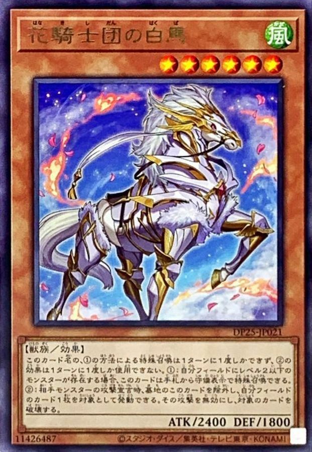 DP25-JP021 花騎士団の白馬