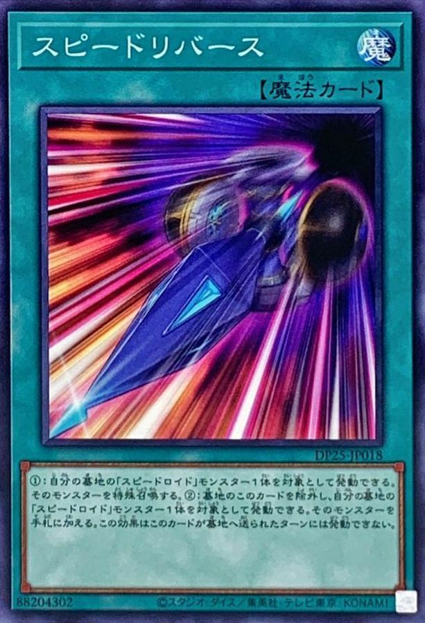 DP25-JP018 スピードリバース