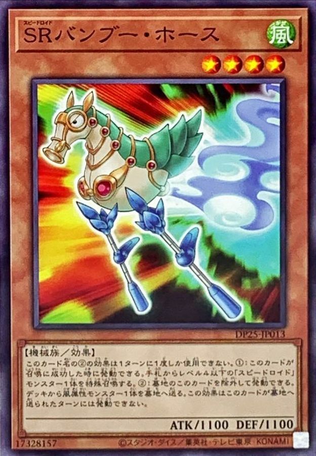 DP25-JP013 SRバンブー・ホース