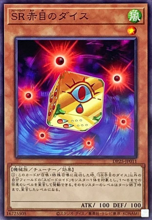 DP25-JP011 SR赤目のダイス