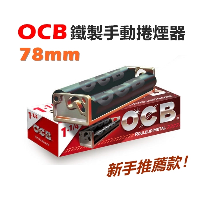 【OCB】法國原裝進口、78mm、金屬製手動捲菸器/捲煙器 #適用8mm/6mm濾嘴