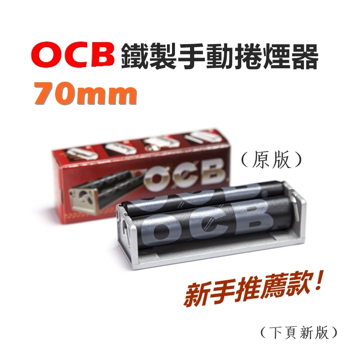 【OCB】法國原裝進口、70mm、金屬製手動捲菸器/捲煙器 #適用8mm/6mm濾嘴