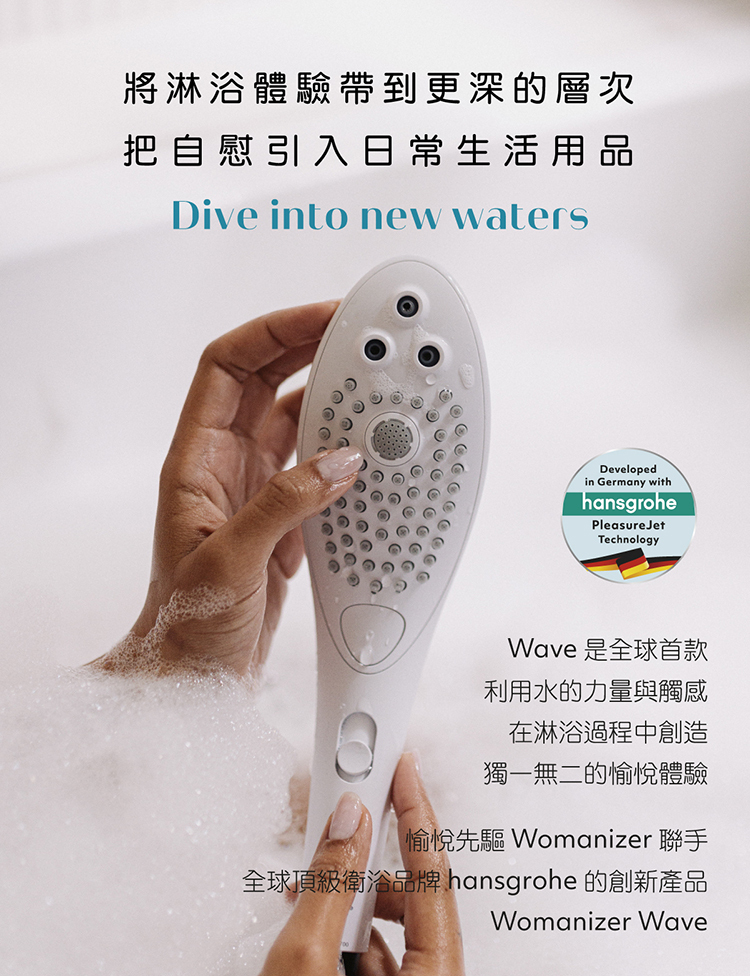 Womanizer Wave 創新按摩蓮蓬頭