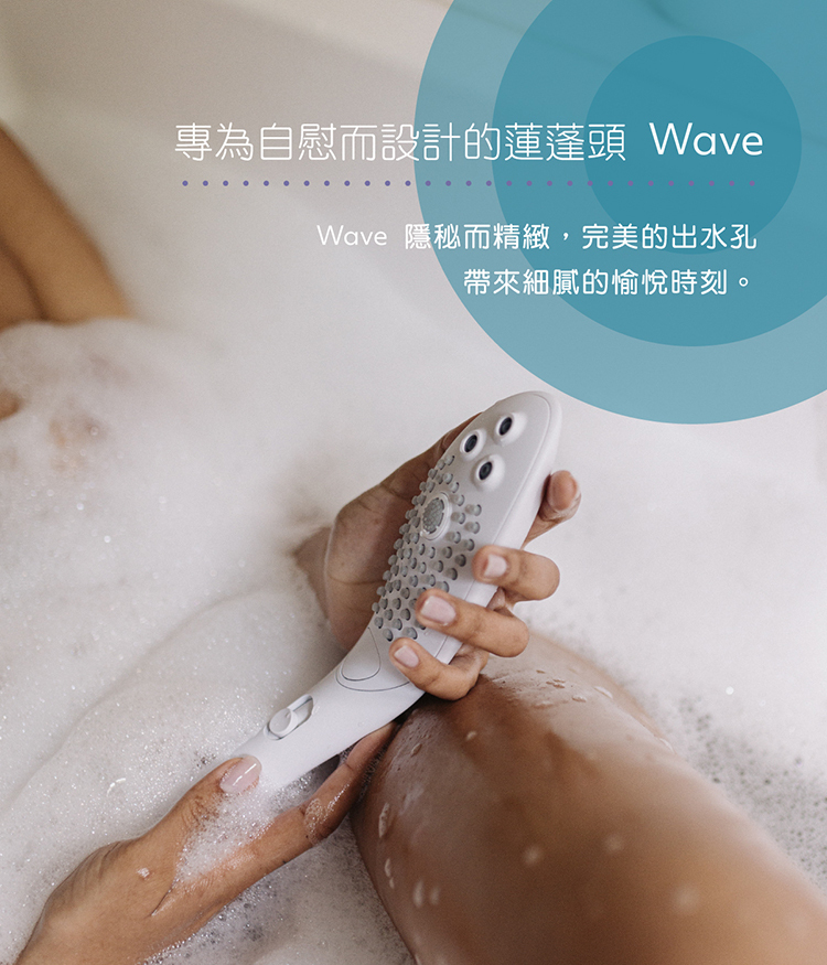 Womanizer Wave 創新按摩蓮蓬頭