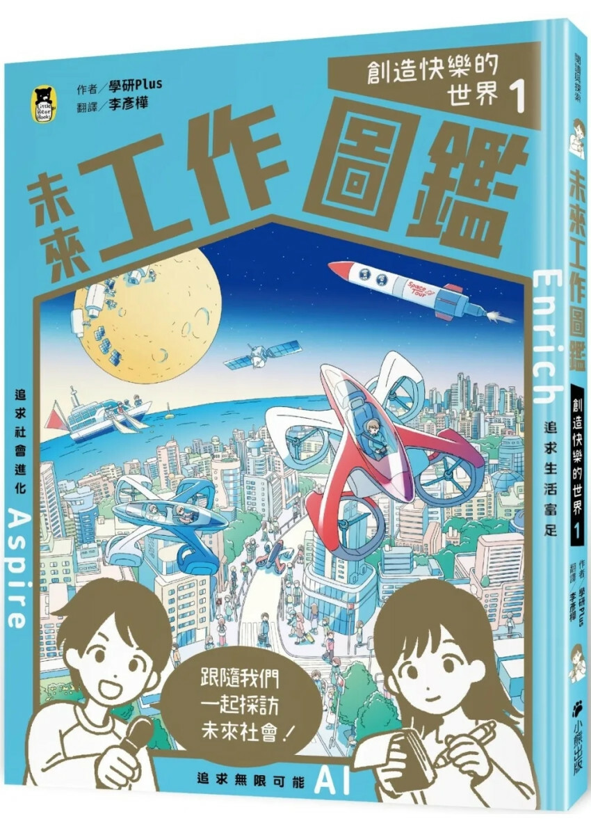 未來工作圖鑑：1創造快樂的世界