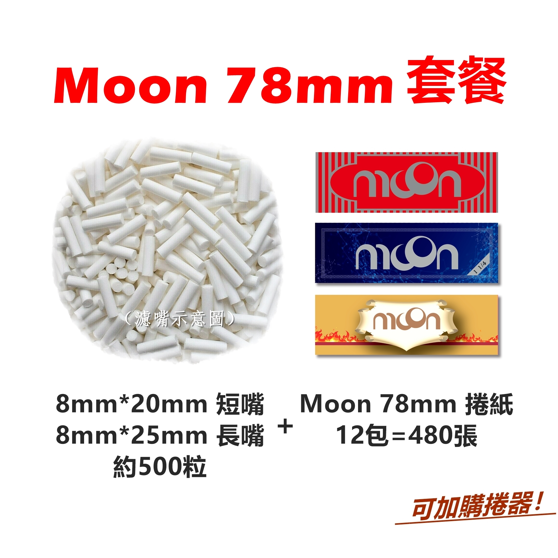 【手捲組合】78mm、Moon套餐（8mm*20mm/8mm*25mm-濾嘴-約500粒＋Moon-78mm-捲紙-12包=480張）