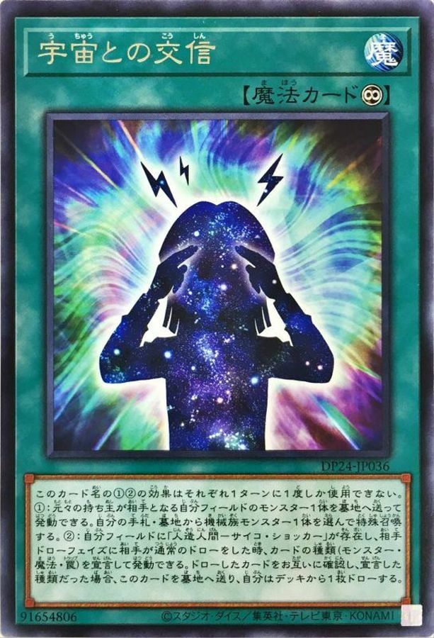 DP24-JP036 宇宙との交信