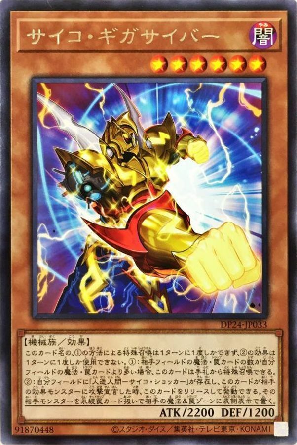 DP24-JP033 サイコ・ギガサイバー