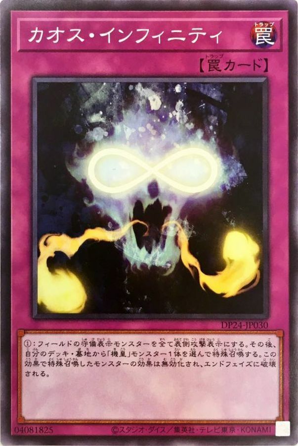 DP24-JP030 カオス・インフィニティ