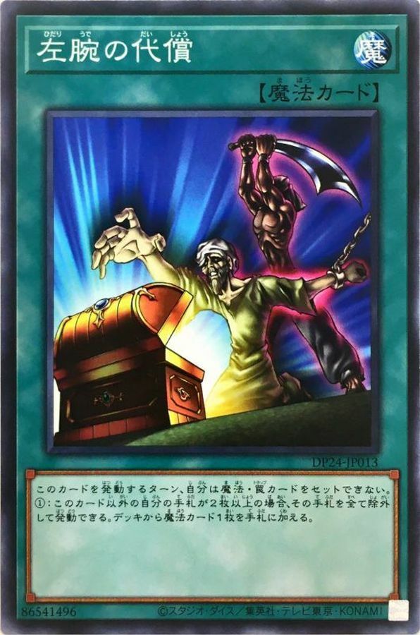 DP24-JP013 左腕の代償