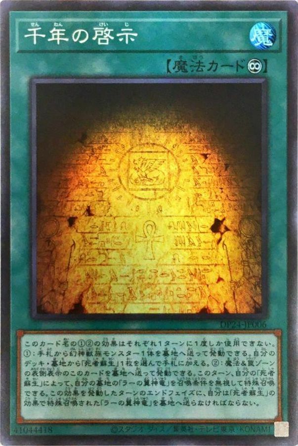DP24-JP006 千年の啓示