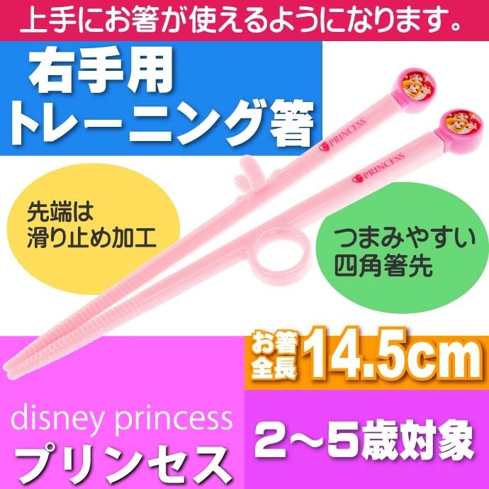 Disney 迪士尼 skater  模切訓練筷子公主 15 號