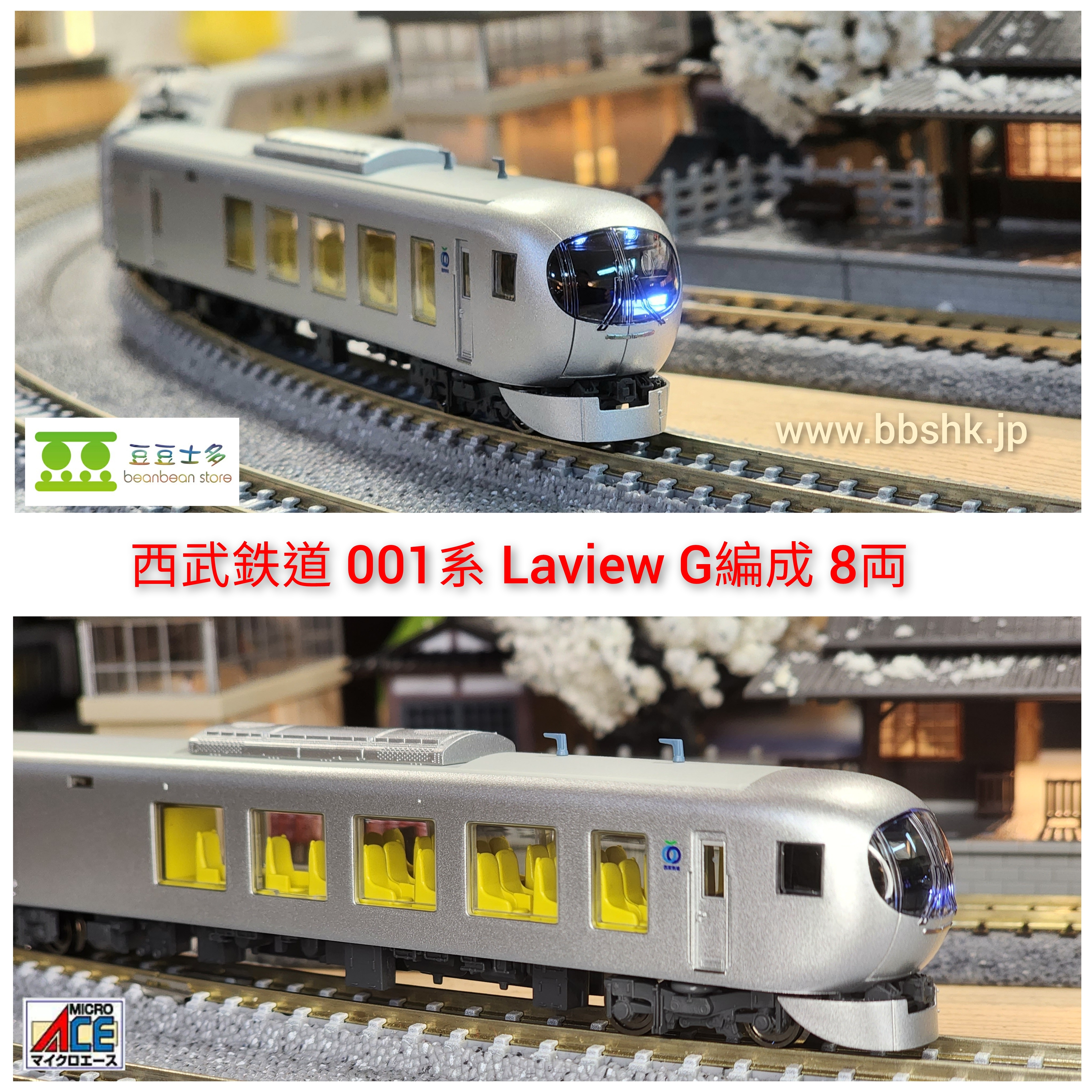 MICRO ACE A1030 西武鉄道 001系 Laview G 編成 8両