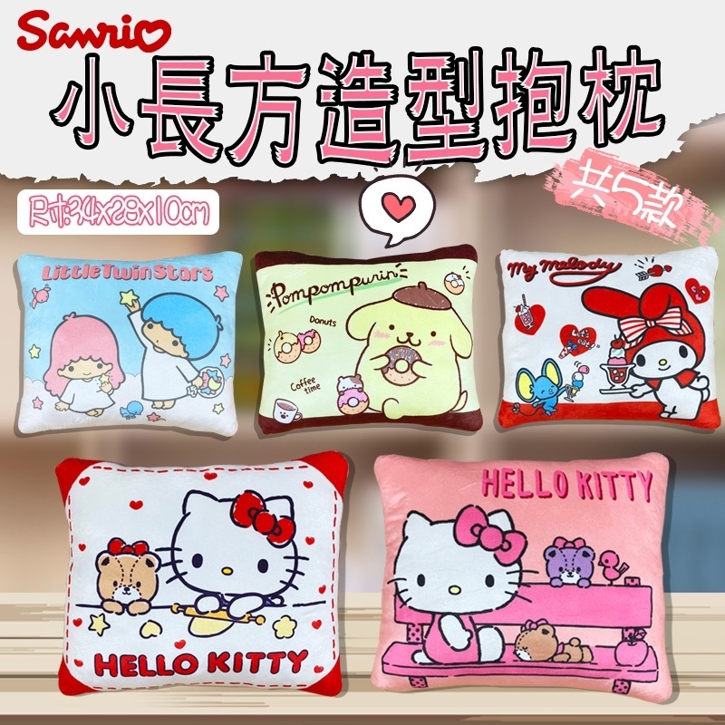 三麗鷗小長方抱枕-HELLO KITTY.美樂蒂.雙子星.布丁狗