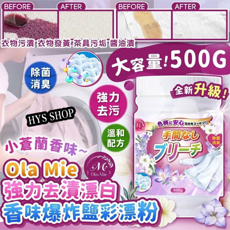 日本Ola Mie強力去漬漂白香味爆炸鹽彩漂粉 大容量500G