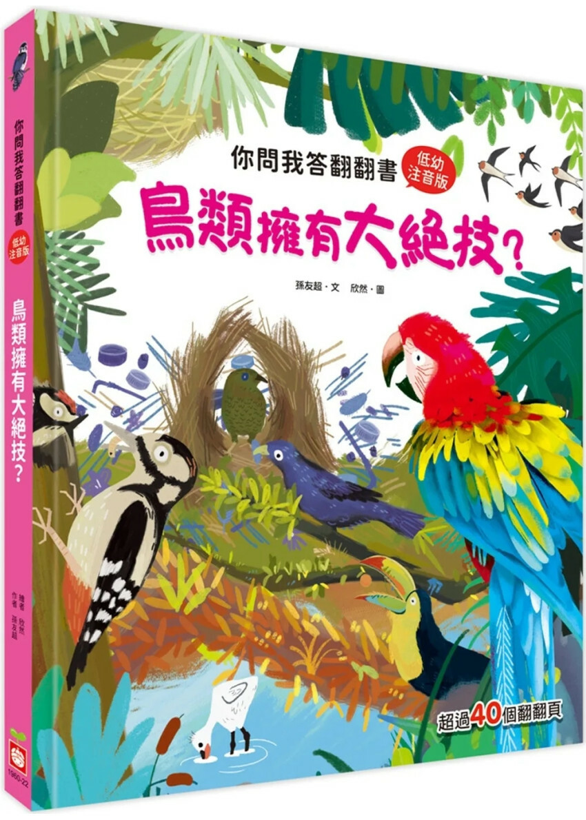 你問我答翻翻書：鳥類擁有大絕技？