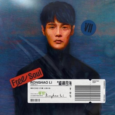 李榮浩 Ronghao Li - 縱橫四海