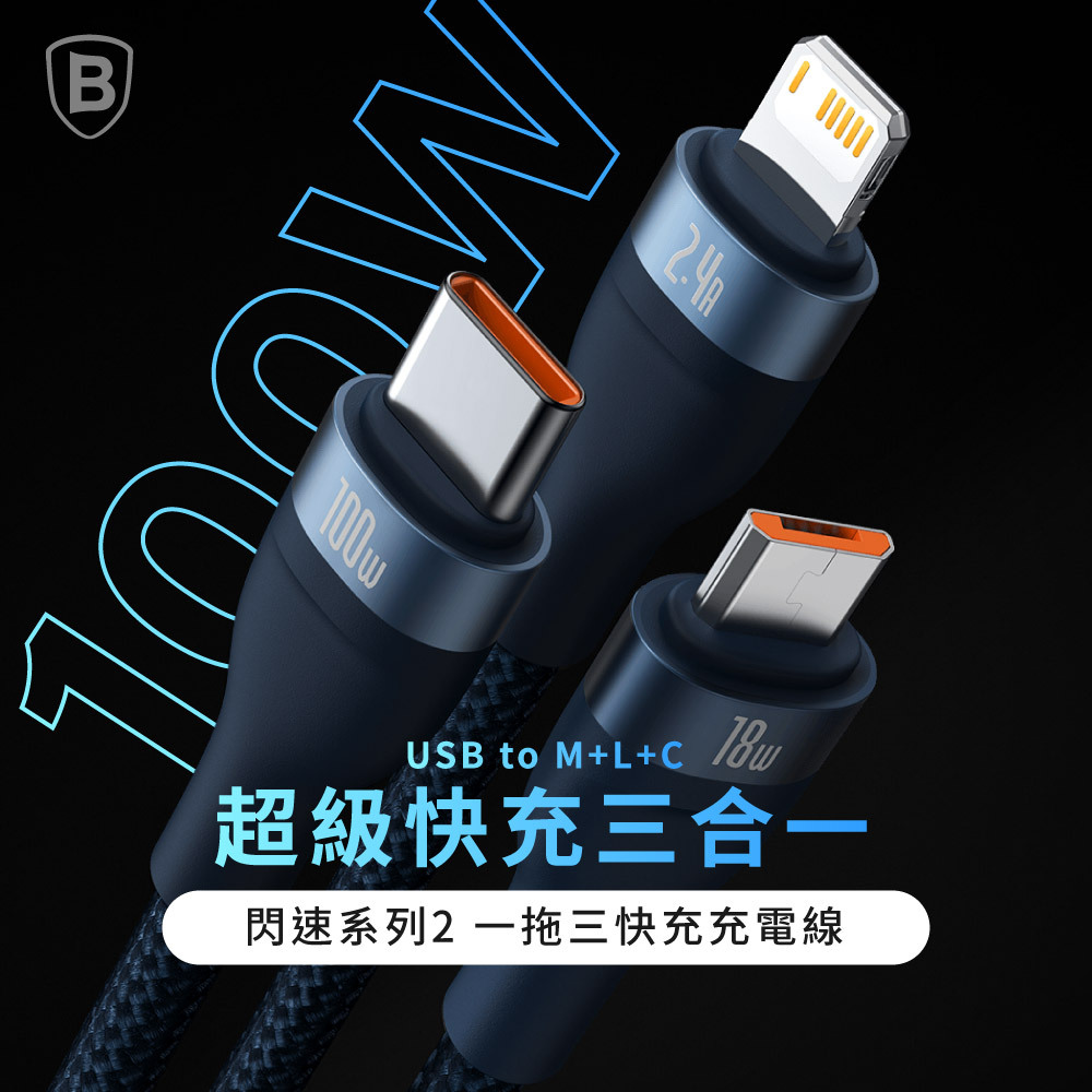【Baseus倍思】閃速系列 2 一拖三充電線 M+L+T 100w