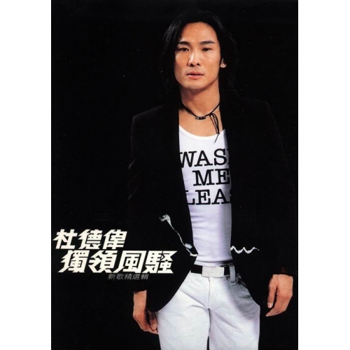 杜德偉 Alex To-獨領風騷(新歌精選輯)(3CD)