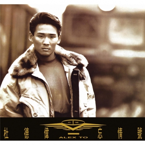 杜德偉 Alex To-忘情號 (華星40週年復刻王) CD