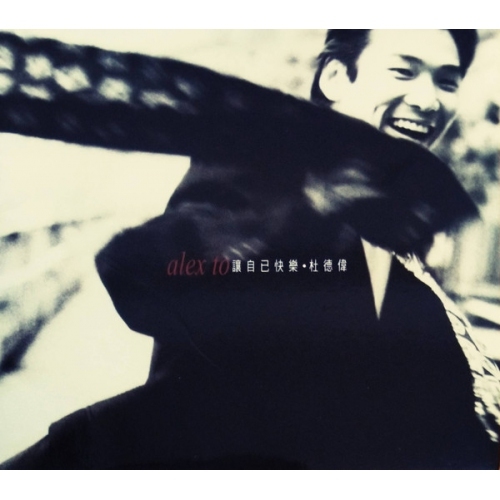 杜德偉 Alex To-讓自己快樂 (華納金唱片復刻王系列) CD