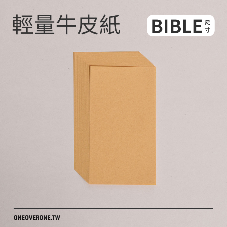 無孔BIBLE尺寸輕量牛皮紙素材包/一分之一工作室/台灣