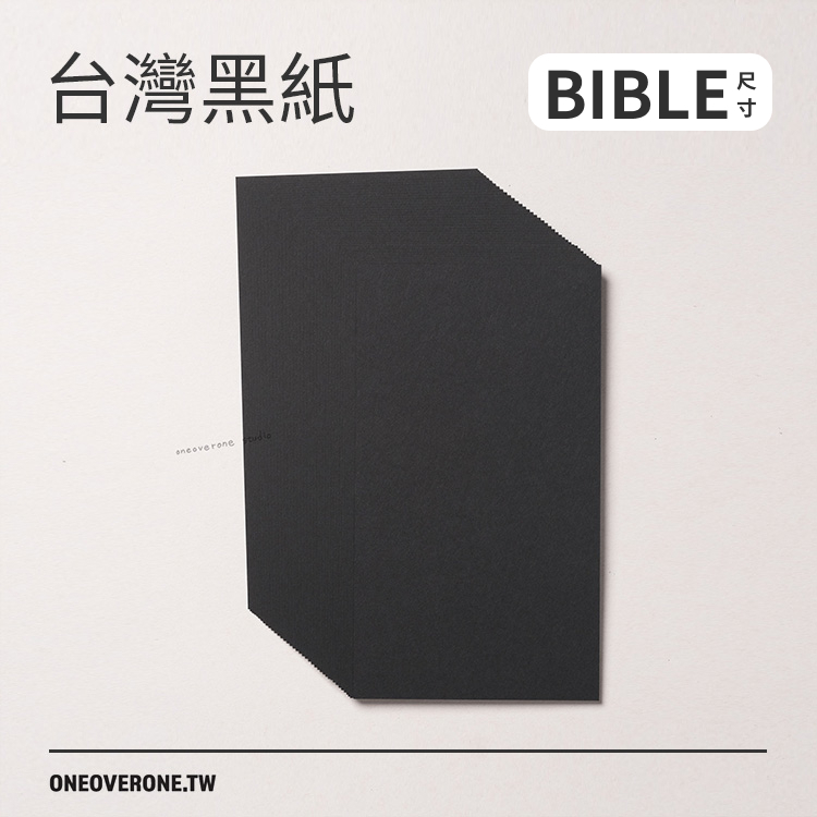 無孔BIBLE尺寸 台灣黑紙素材包 / 一分之一工作室 / 臺灣