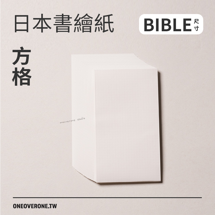 無孔BIBLE尺寸日本書繪紙/4mm方格/80磅/一分之一工作室/臺灣