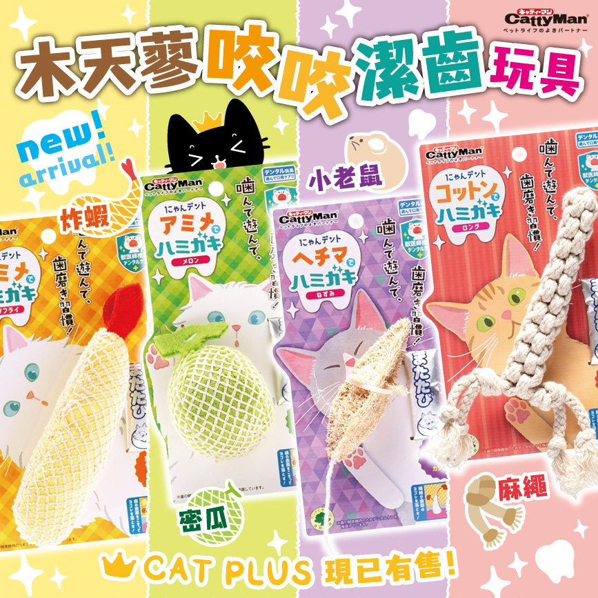 Cattyman 木天蓼咬咬潔齒玩具 (小老鼠)