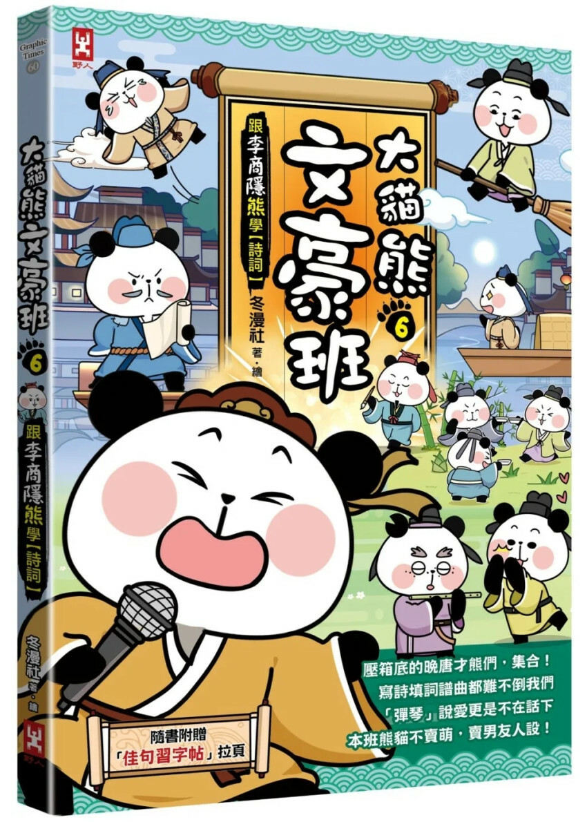 大貓熊文豪班(6)：跟李商隱熊學【詩詞】(附「佳句習字帖」拉頁)