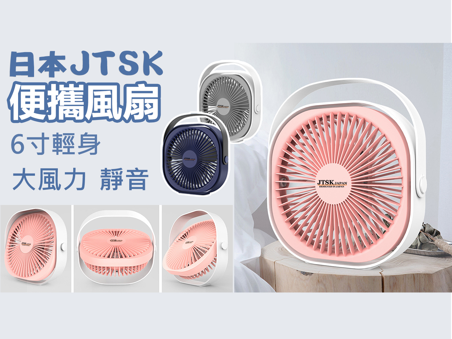 日本JTSK USB充電6寸便攜式手提桌面創意風扇 (P3076)