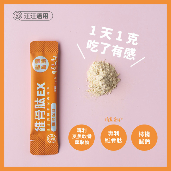 【可蒂毛毛】3護型關節營養品-維骨肽EX（犬用）