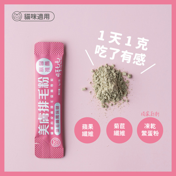 【可蒂毛毛】3護型排毛營養品-美膚排毛粉（貓用）