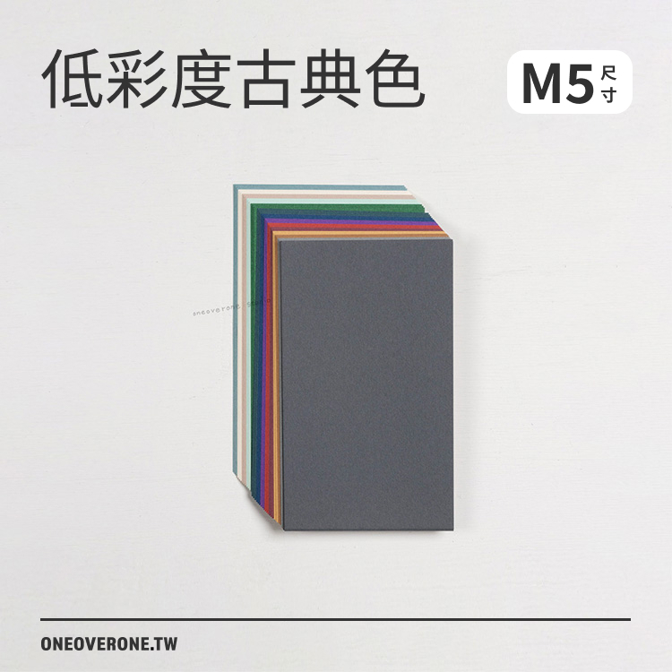 無孔MICRO5尺寸 低彩度古典色素材包/一分之一工作室/臺灣