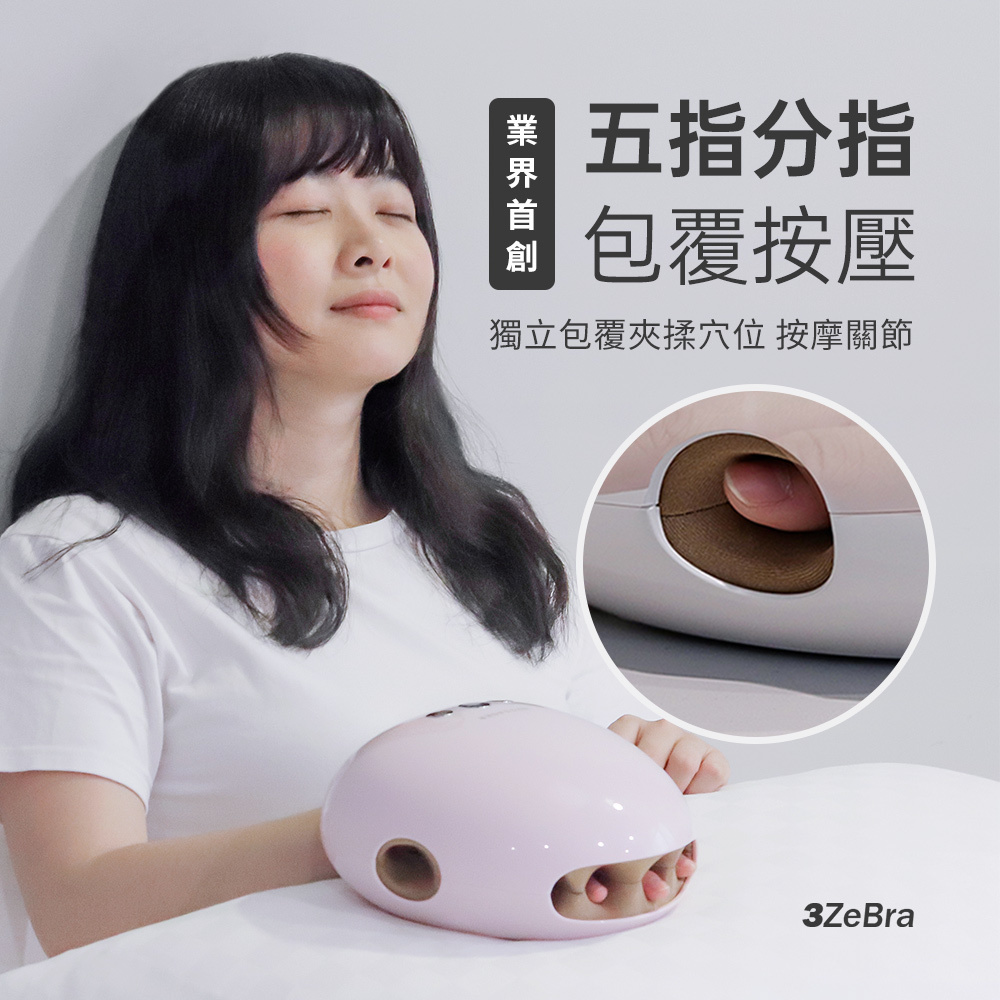 【3ZeBra 三隻斑馬】溫揉指  氣壓溫感手部按摩機 兩色
