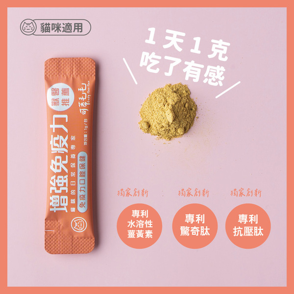 【可蒂毛毛】3護型免疫營養品-免疫力口腔（貓用）