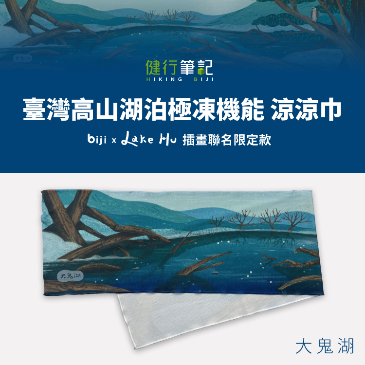 【筆記獨家】健行筆記 x Lake Hu 臺灣高山湖泊 極凍機能涼涼巾—大鬼湖