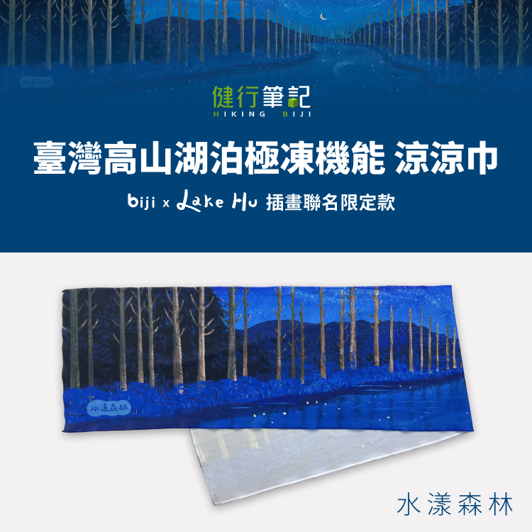 【筆記獨家】健行筆記 x Lake Hu 臺灣高山湖泊 極凍機能涼涼巾—水漾森林