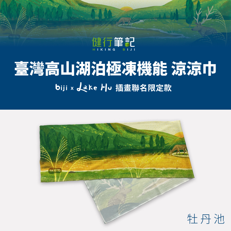 【筆記獨家】健行筆記 x Lake Hu 臺灣高山湖泊 極凍機能涼涼巾—牡丹池