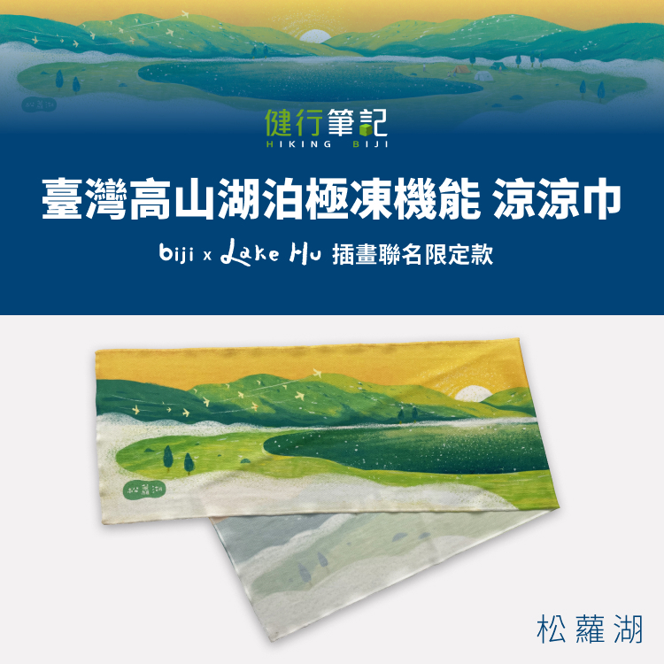 【筆記獨家】健行筆記 x Lake Hu 臺灣高山湖泊 極凍機能涼涼巾—松蘿湖