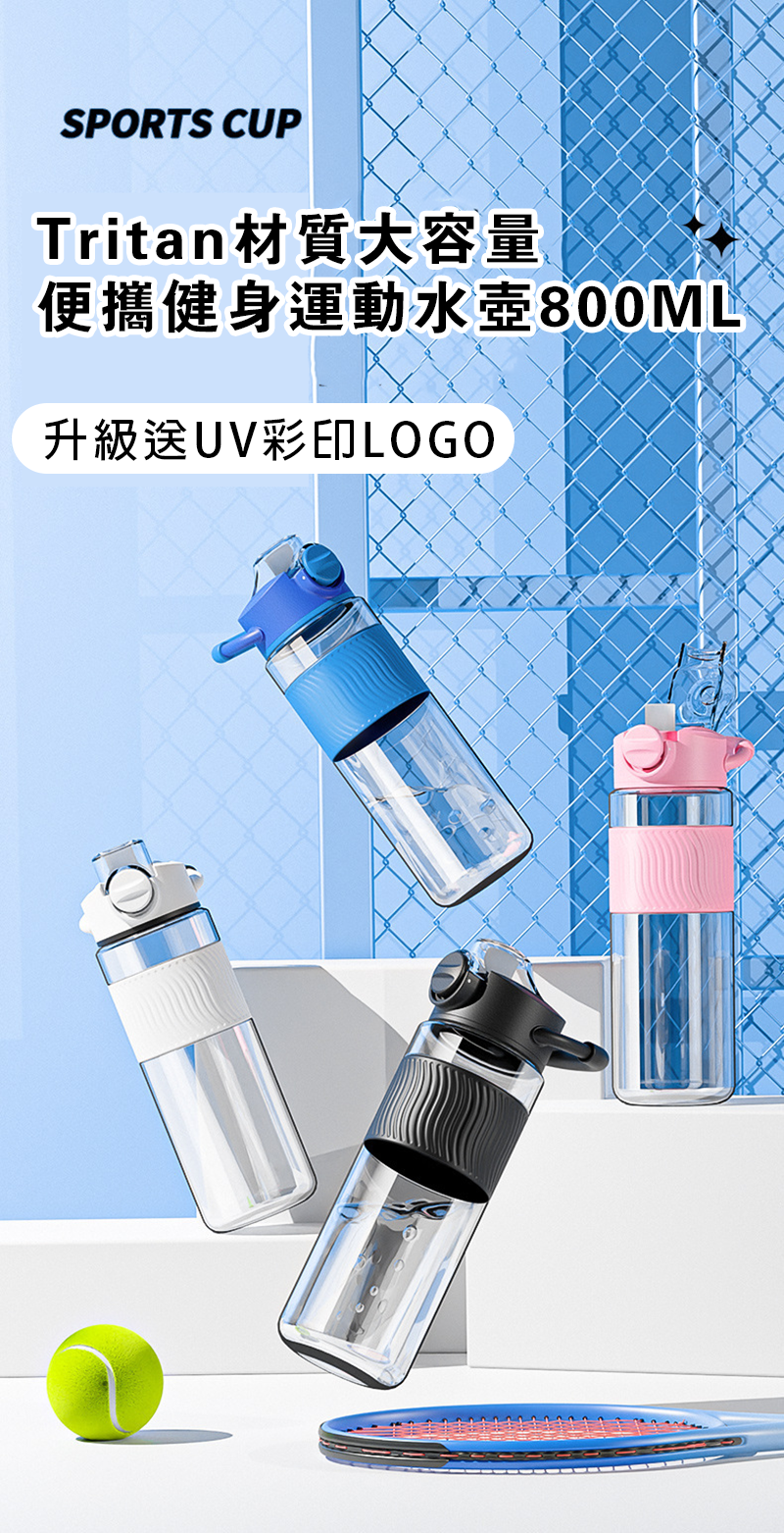 Tritan材質大容量便攜健身運動水壺800ML 升級送UV彩印LOGO BG3368