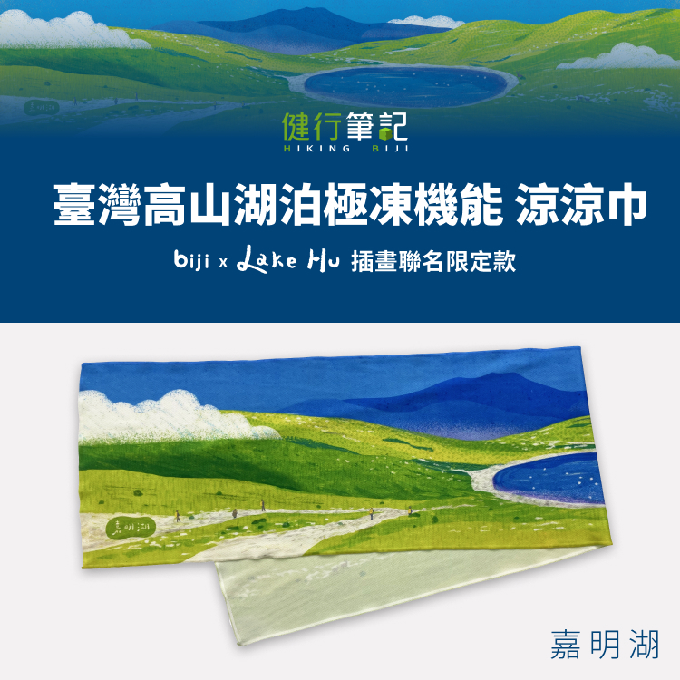 【筆記獨家】健行筆記 x Lake Hu 臺灣高山湖泊 極凍機能涼涼巾—嘉明湖