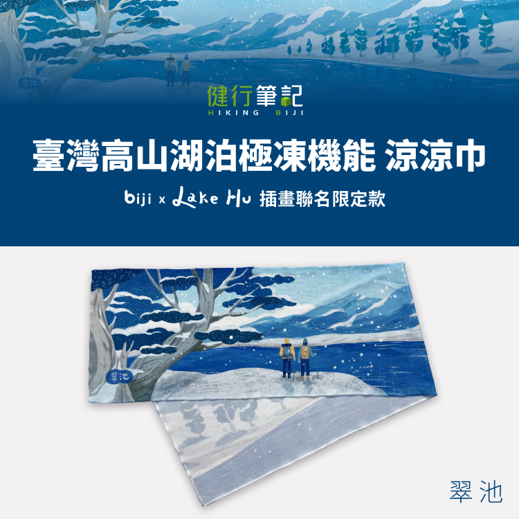【筆記獨家】健行筆記 x Lake Hu 臺灣高山湖泊 極凍機能涼涼巾—翠池
