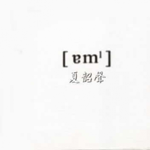 夏韶聲 Danny Summer - 諳 (金) CD