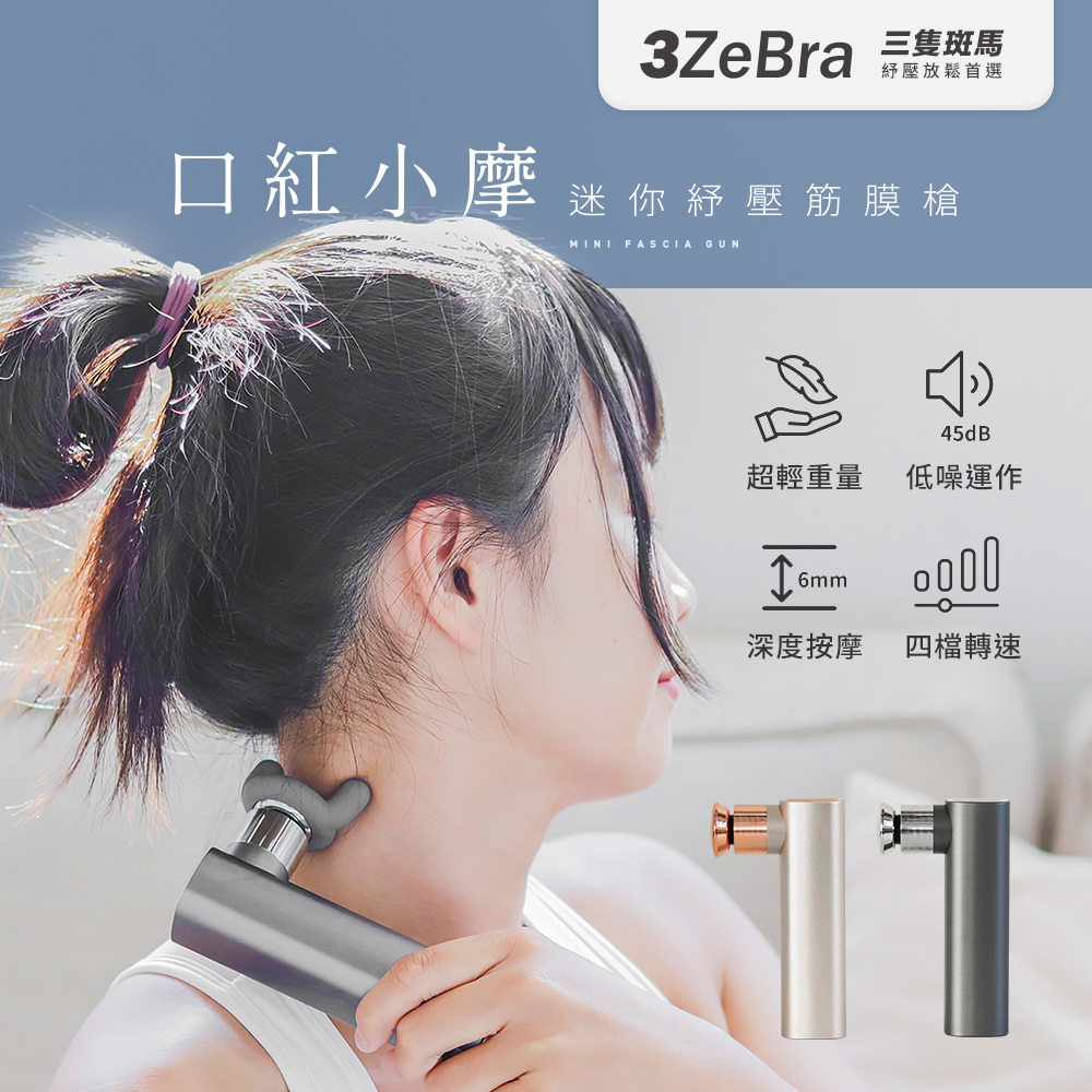 【3ZeBra 三隻斑馬】口紅小摩 迷你紓壓筋膜槍 兩色
